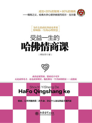 cover image of 受益一生的哈佛情商课